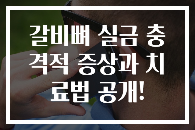 갈비뼈 실금 충격적 증상과 치료법 공개!