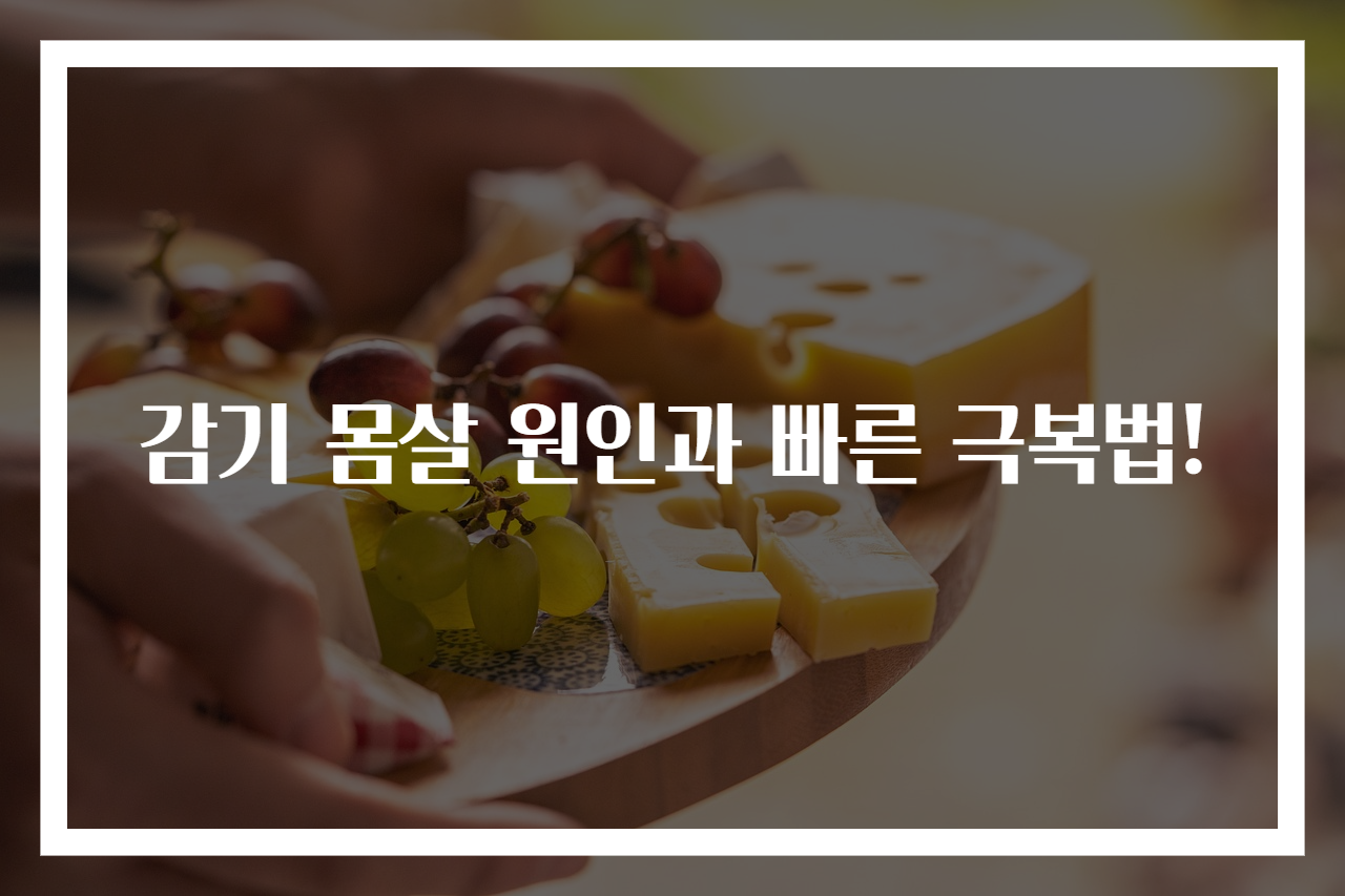 감기 몸살 원인과 빠른 극복법!