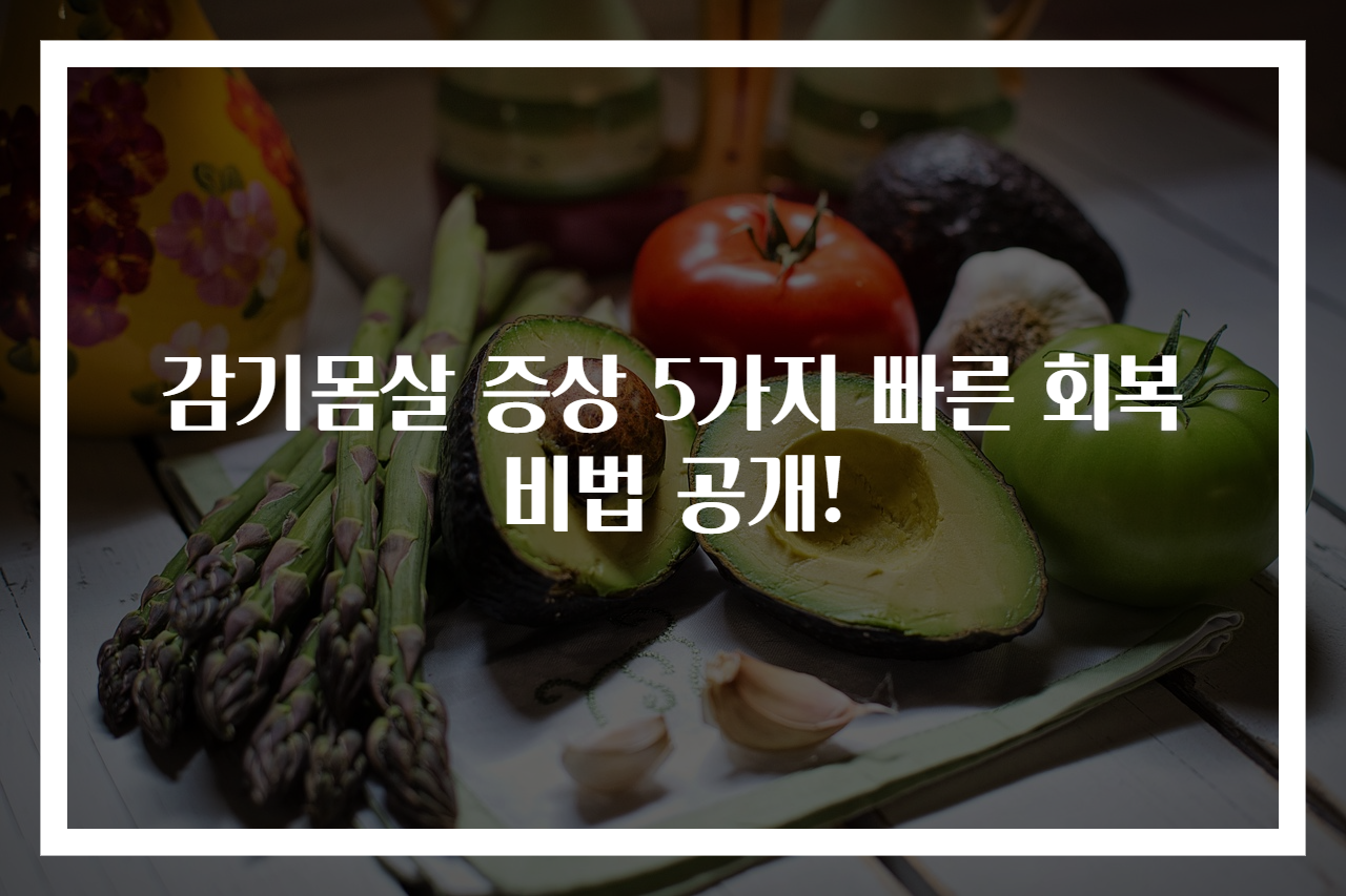 감기몸살 증상 5가지 빠른 회복 비법 공개!