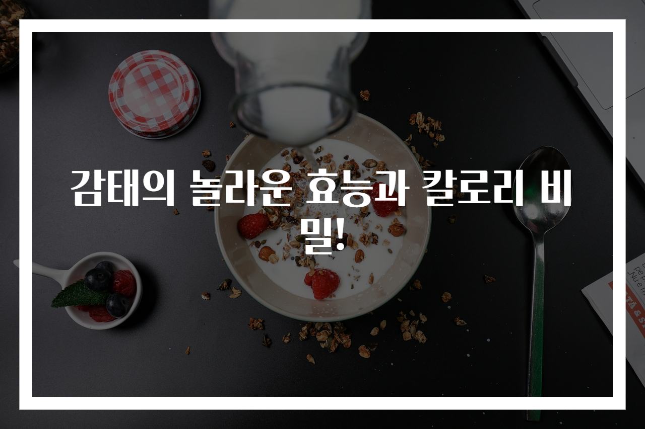 감태의 놀라운 효능과 칼로리 비밀!