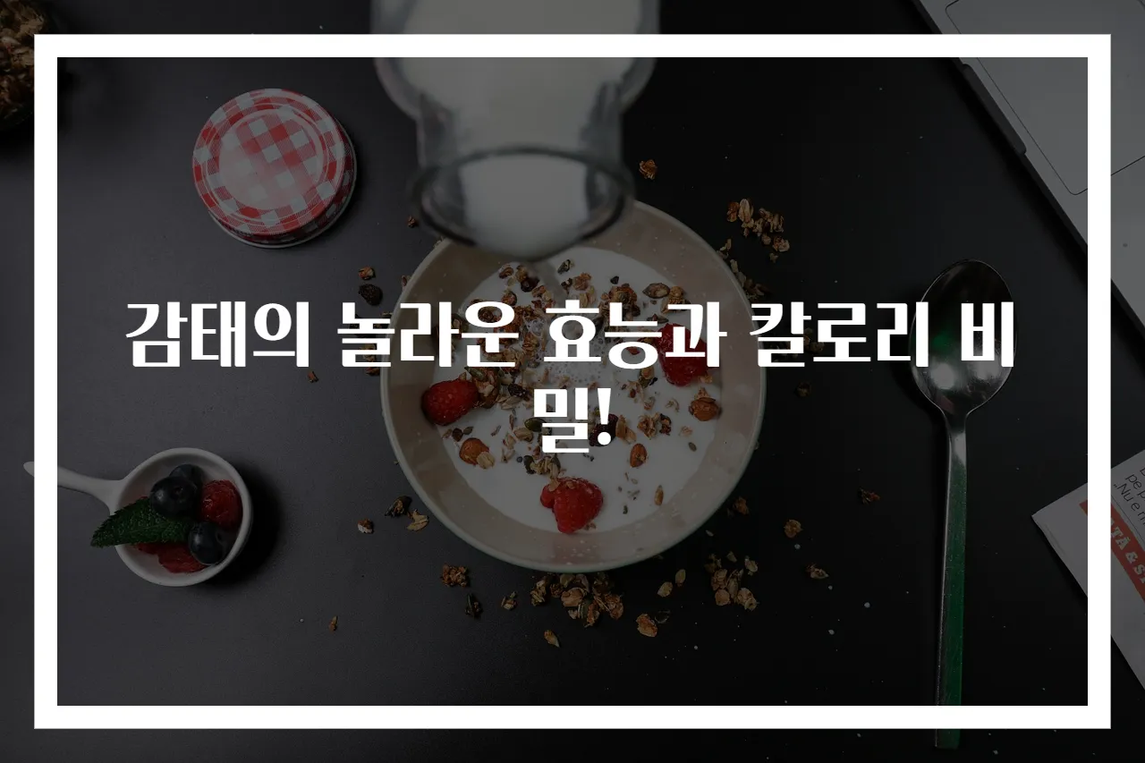 감태의 놀라운 효능과 칼로리 비밀!