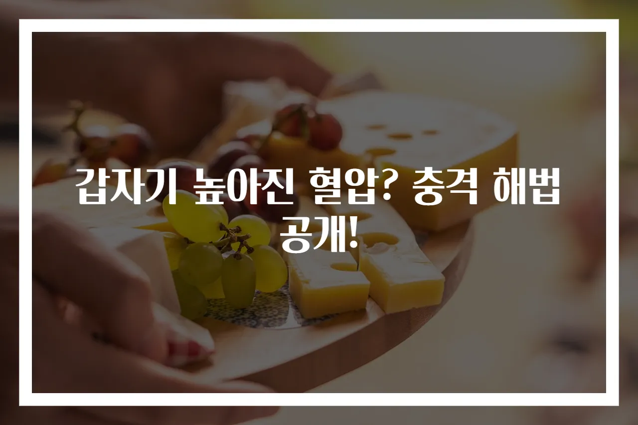 갑자기 높아진 혈압? 충격 해법 공개!