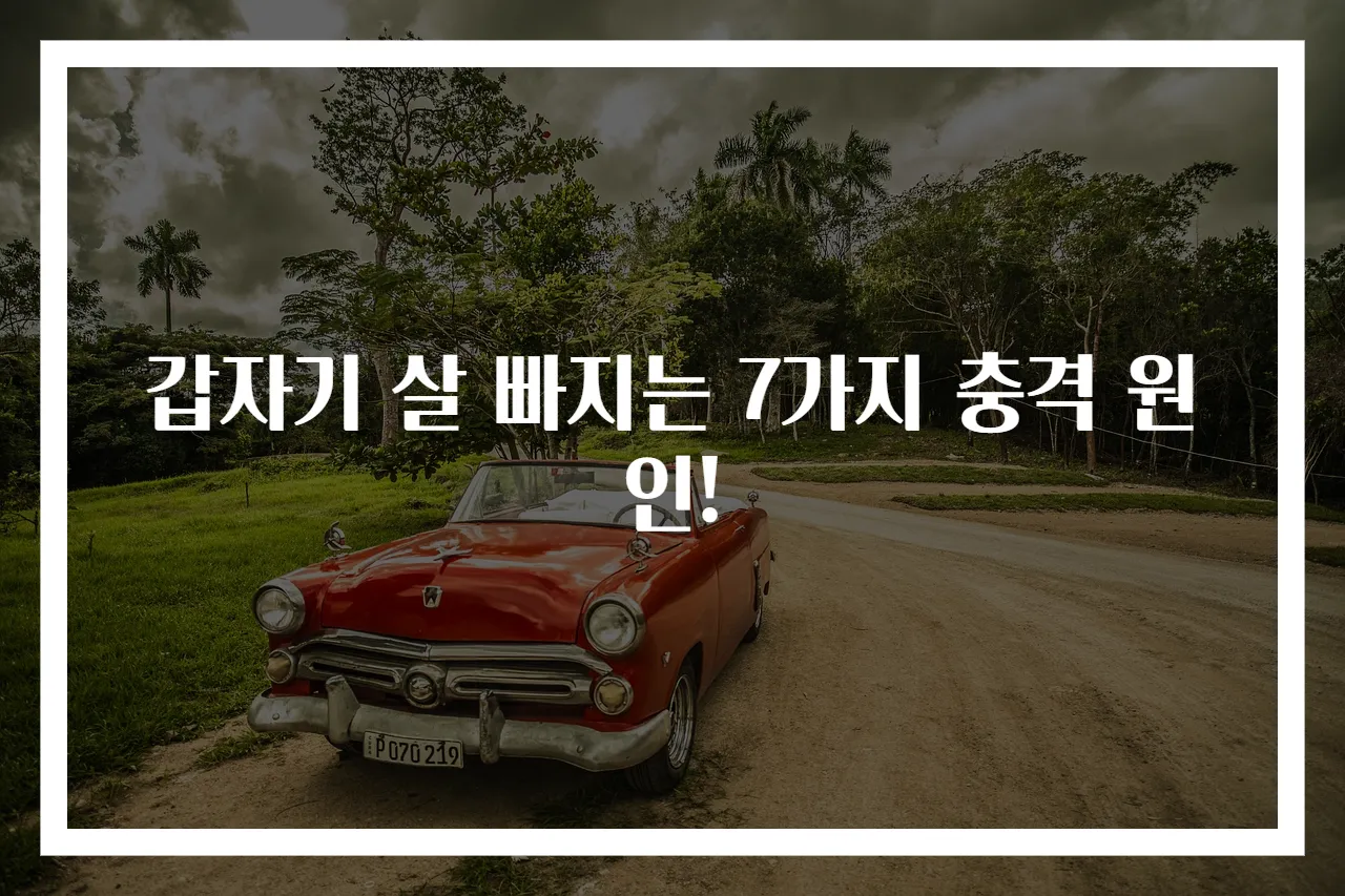 갑자기 살 빠지는 7가지 충격 원인!