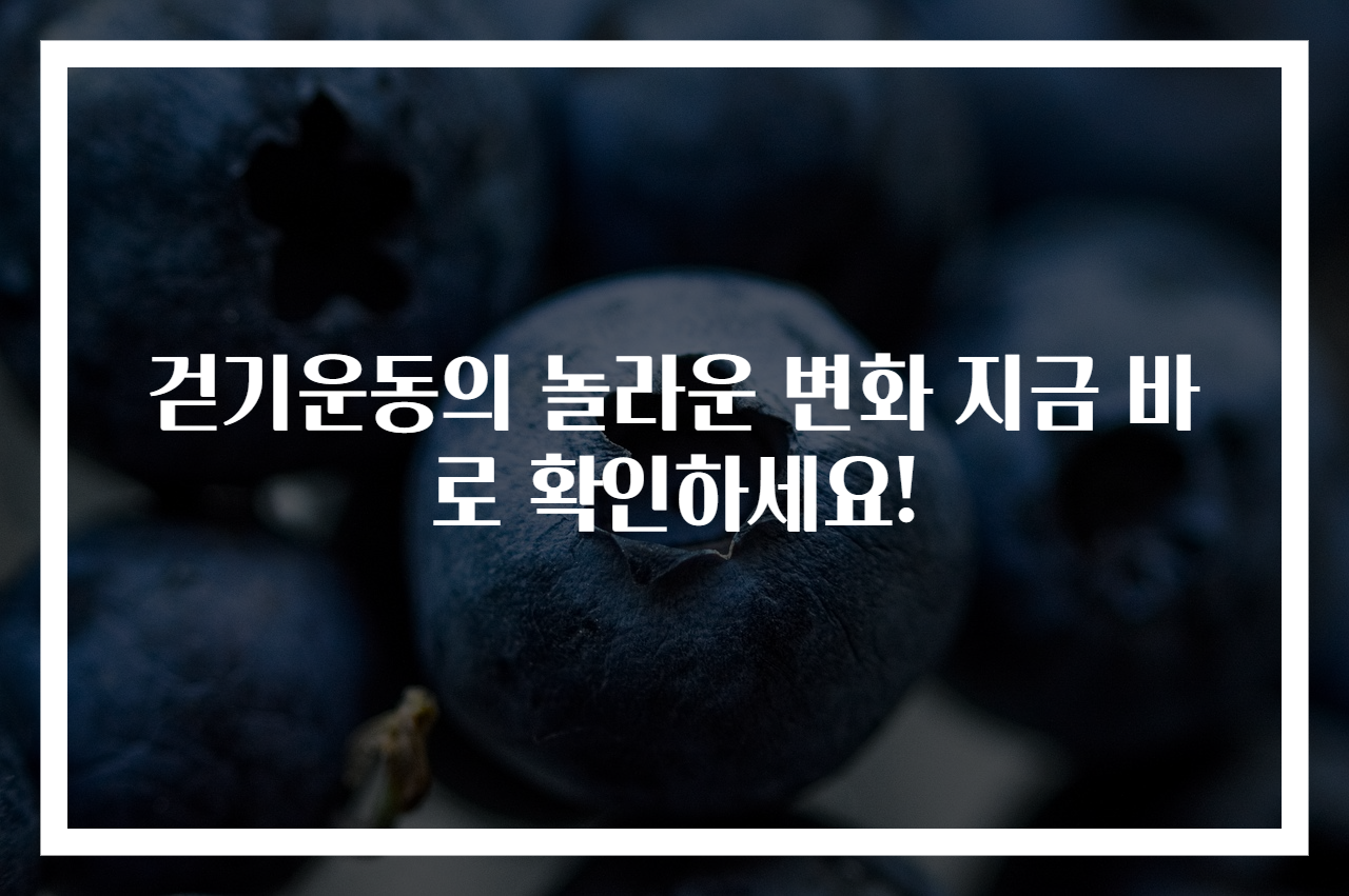 걷기운동의 놀라운 변화 지금 바로 확인하세요!