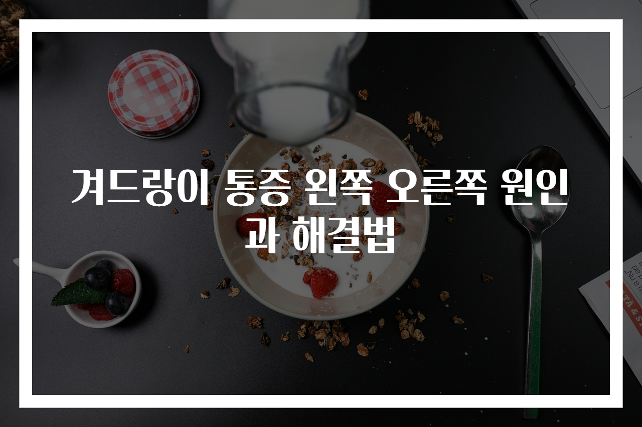 겨드랑이 통증 왼쪽 오른쪽 원인과 해결법