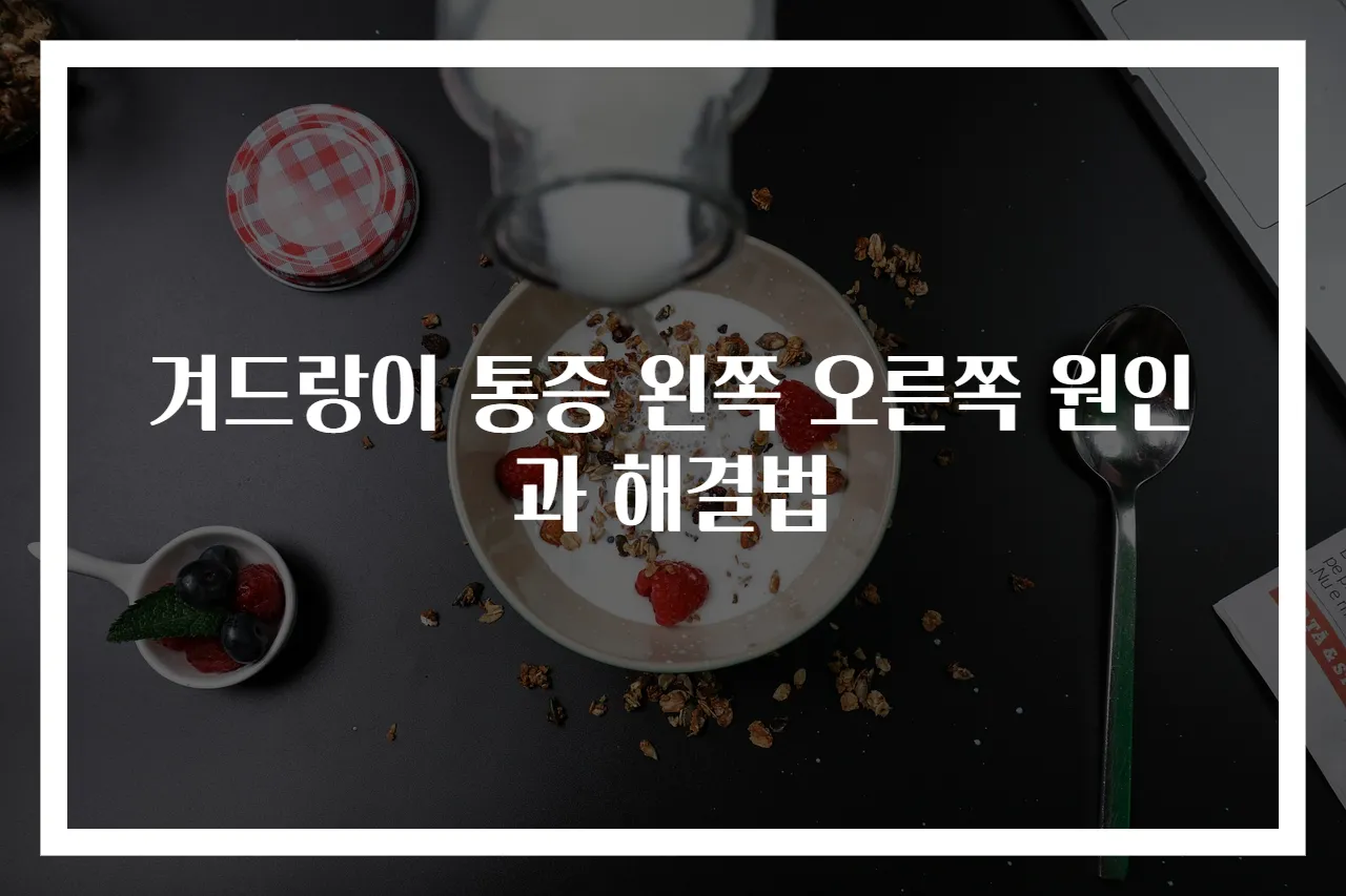 겨드랑이 통증 왼쪽 오른쪽 원인과 해결법