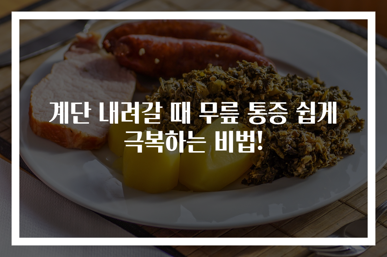 계단 내려갈 때 무릎 통증 쉽게 극복하는 비법!