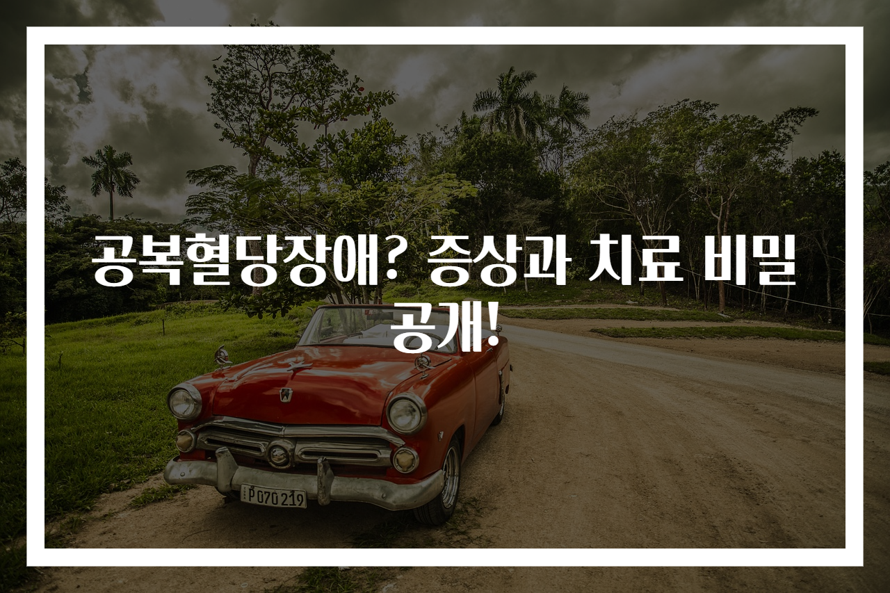 공복혈당장애? 증상과 치료 비밀 공개!