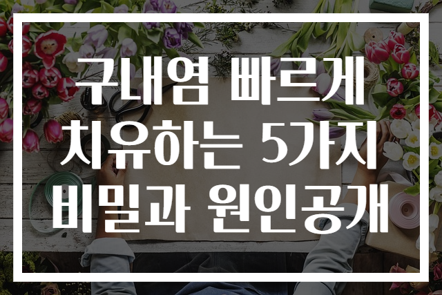 구내염 빠르게 치유하는 5가지 비밀과 원인공개