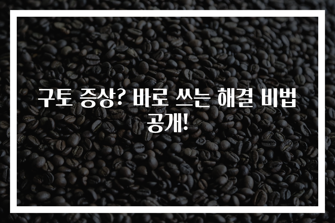 구토 증상? 바로 쓰는 해결 비법 공개!