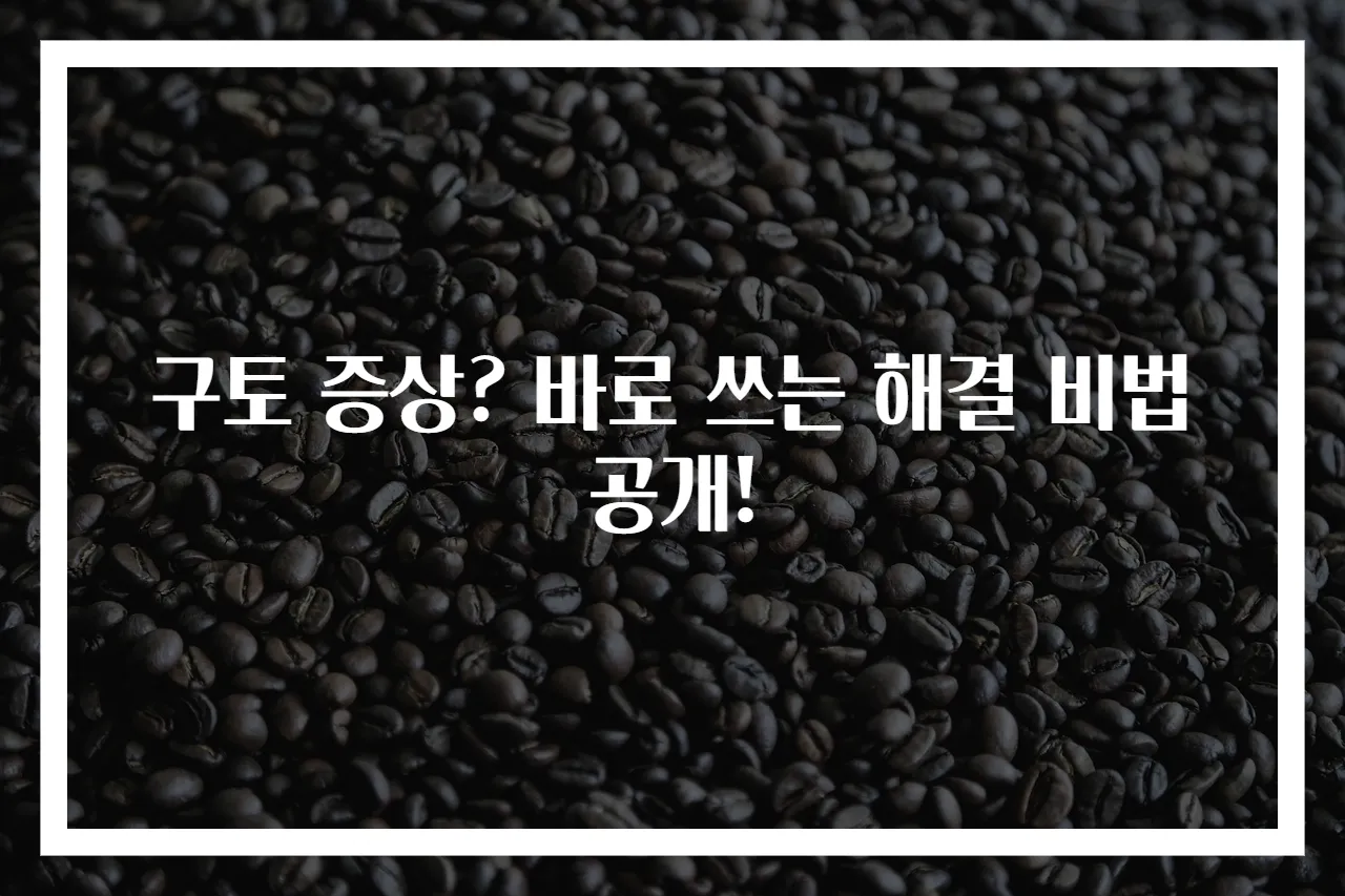 구토 증상? 바로 쓰는 해결 비법 공개!