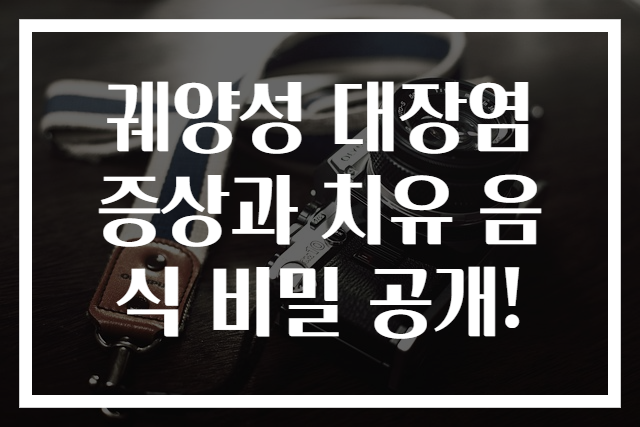 궤양성 대장염 증상과 치유 음식 비밀 공개!