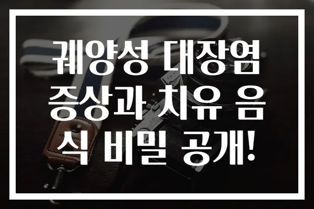 궤양성 대장염 증상과 치유 음식 비밀 공개!