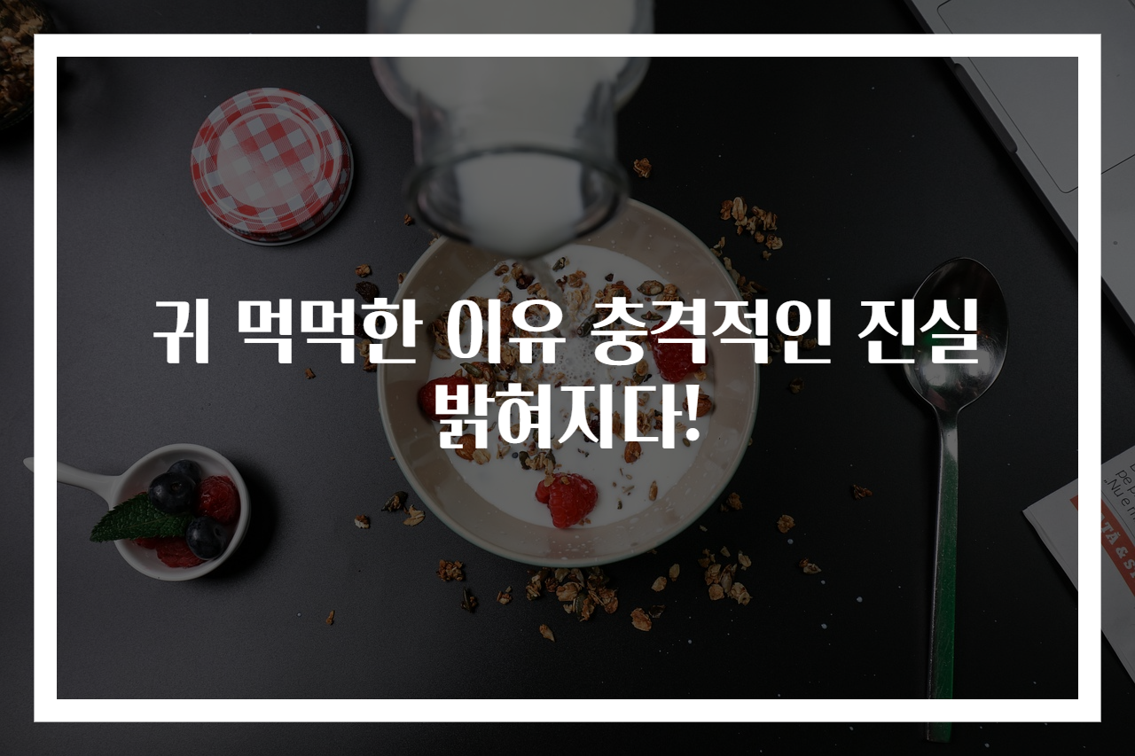 귀 먹먹한 이유 충격적인 진실 밝혀지다!