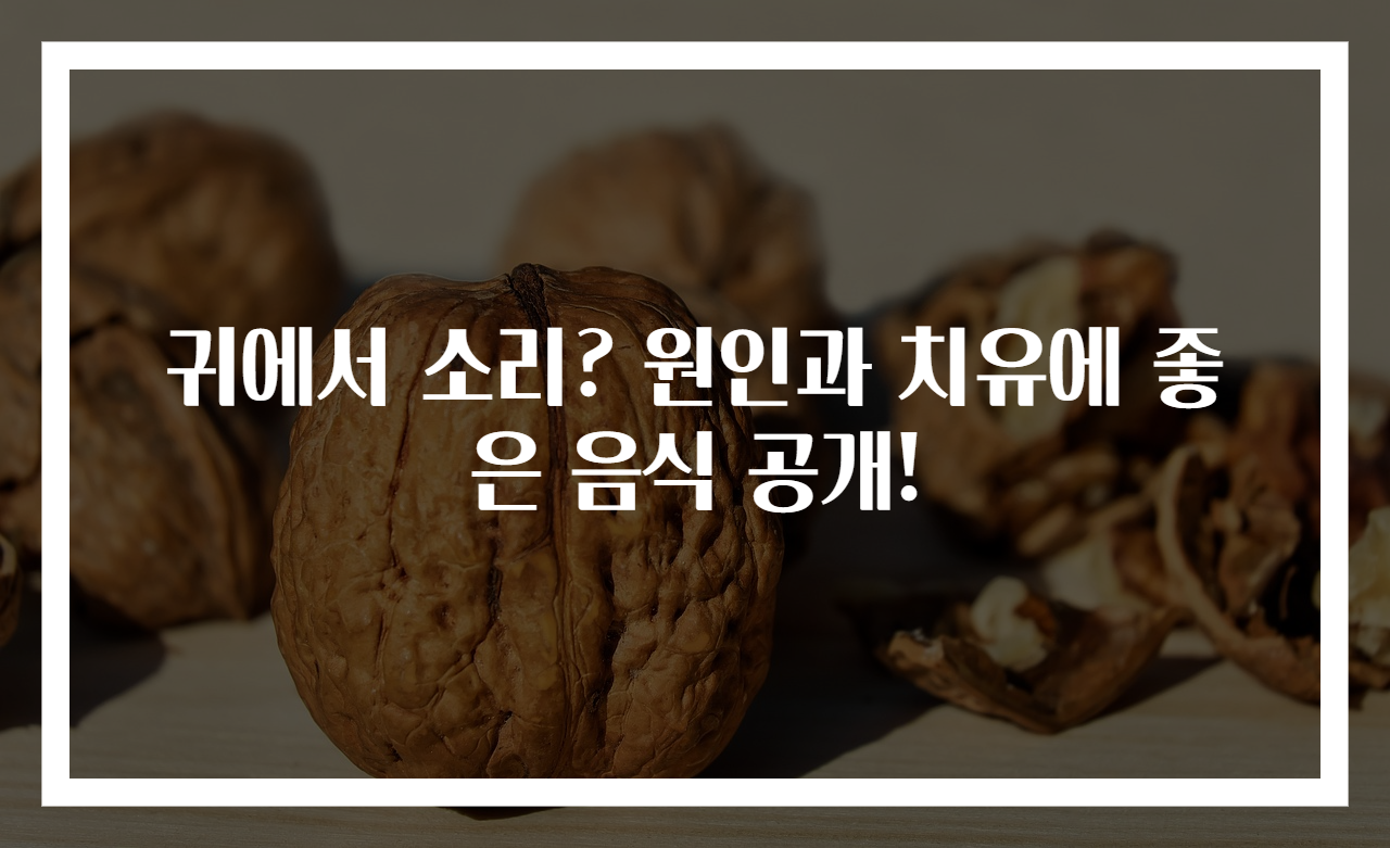귀에서 소리? 원인과 치유에 좋은 음식 공개!