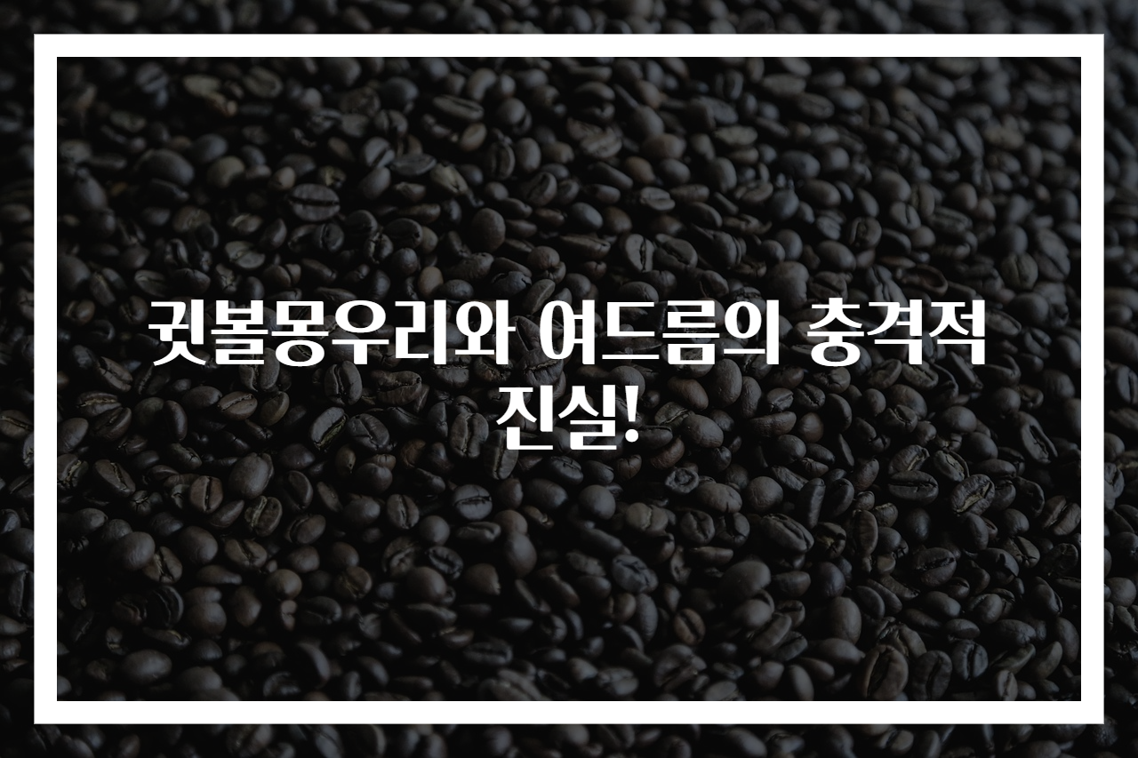 귓볼몽우리와 여드름의 충격적 진실!