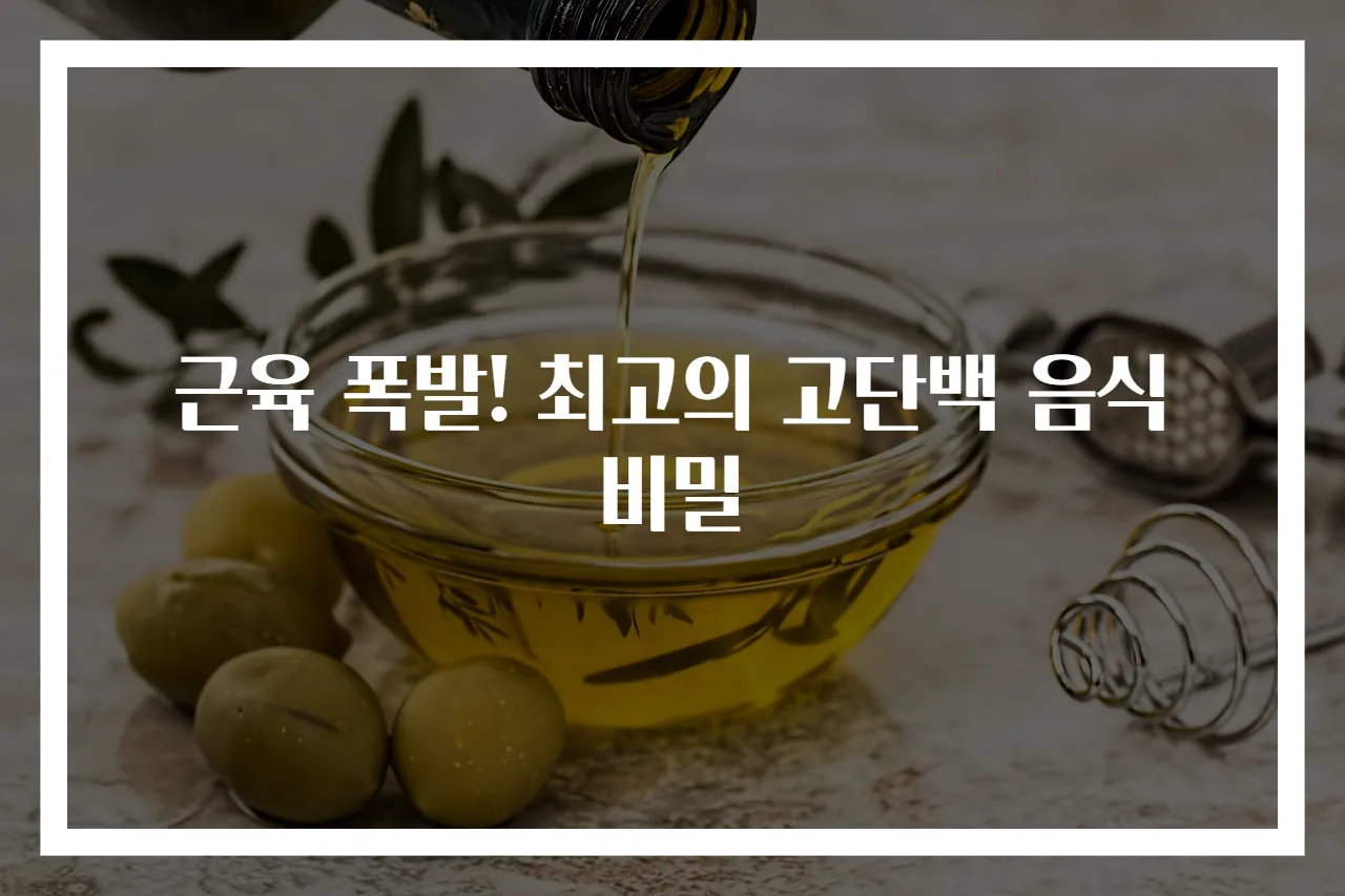 근육 폭발! 최고의 고단백 음식 비밀