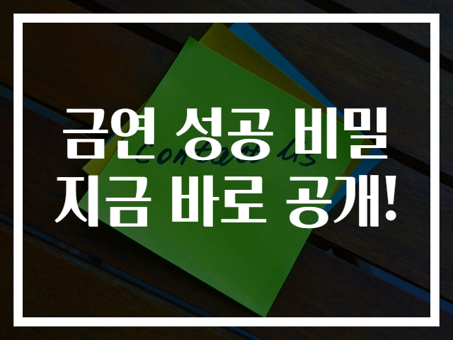 금연 성공 비밀 지금 바로 공개!