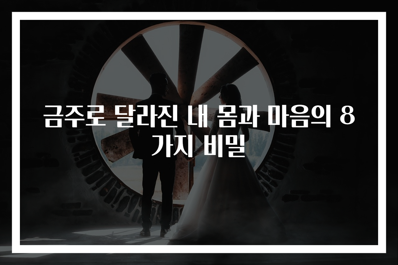 금주로 달라진 내 몸과 마음의 8가지 비밀