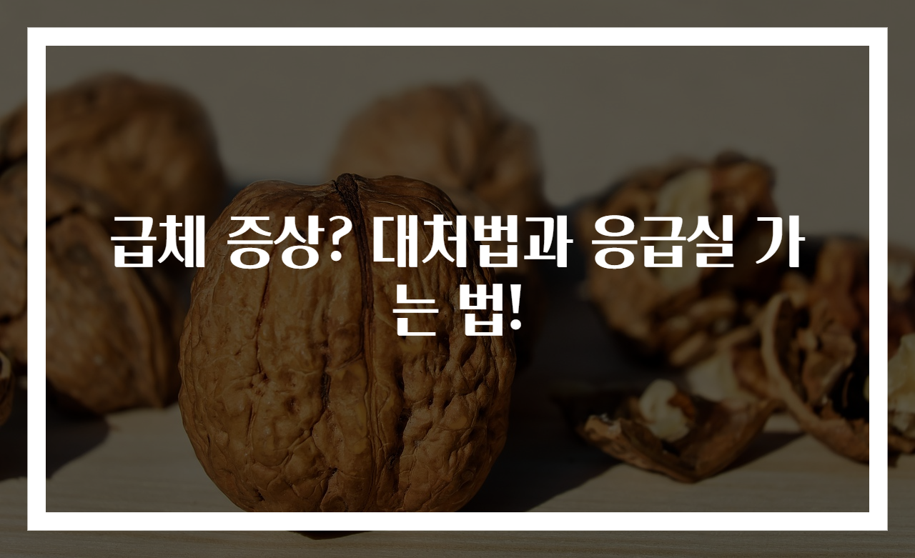 급체 증상? 대처법과 응급실 가는 법!