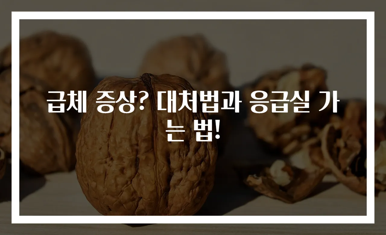 급체 증상? 대처법과 응급실 가는 법!