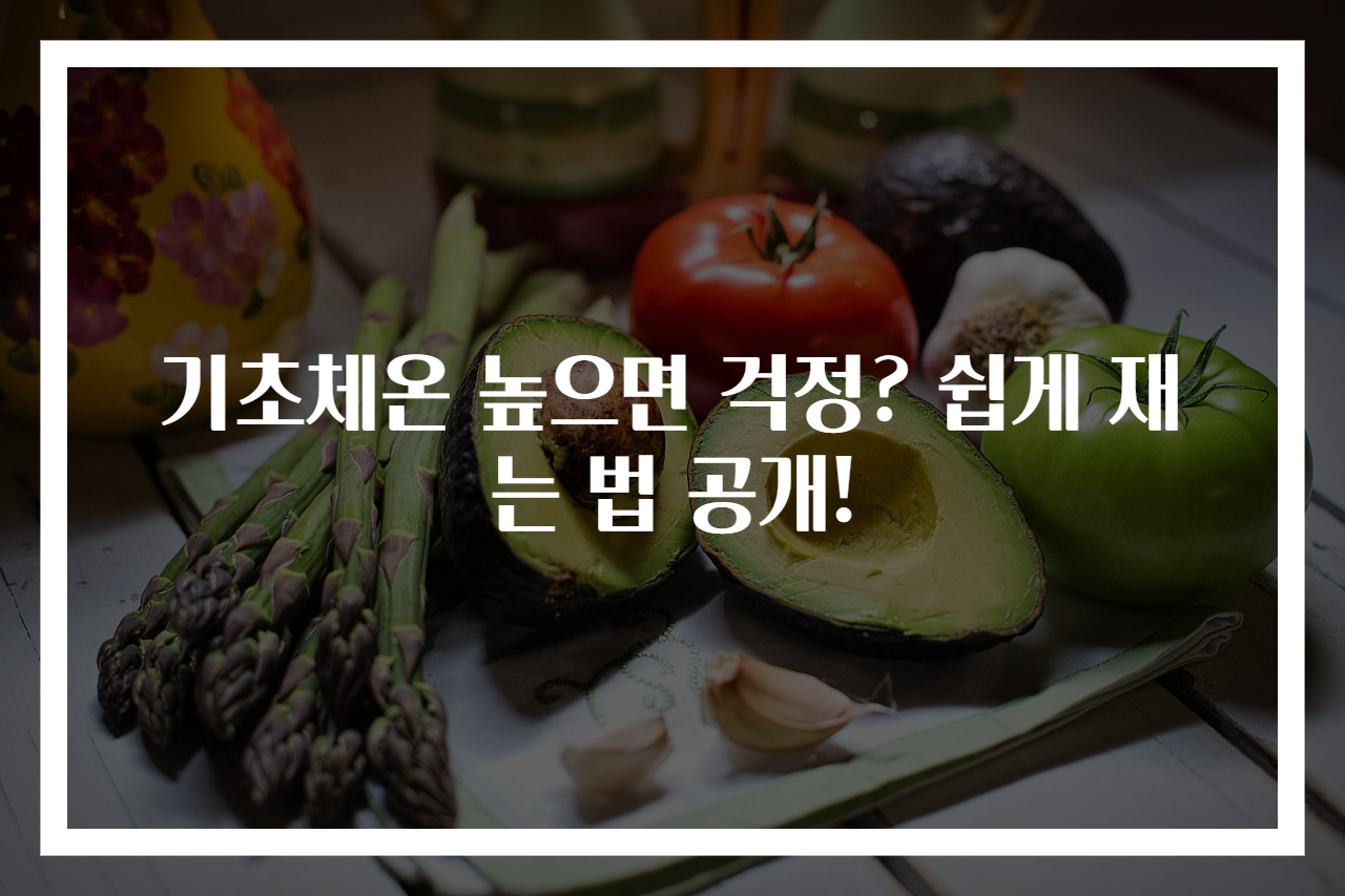 기초체온 높으면 걱정? 쉽게 재는 법 공개!