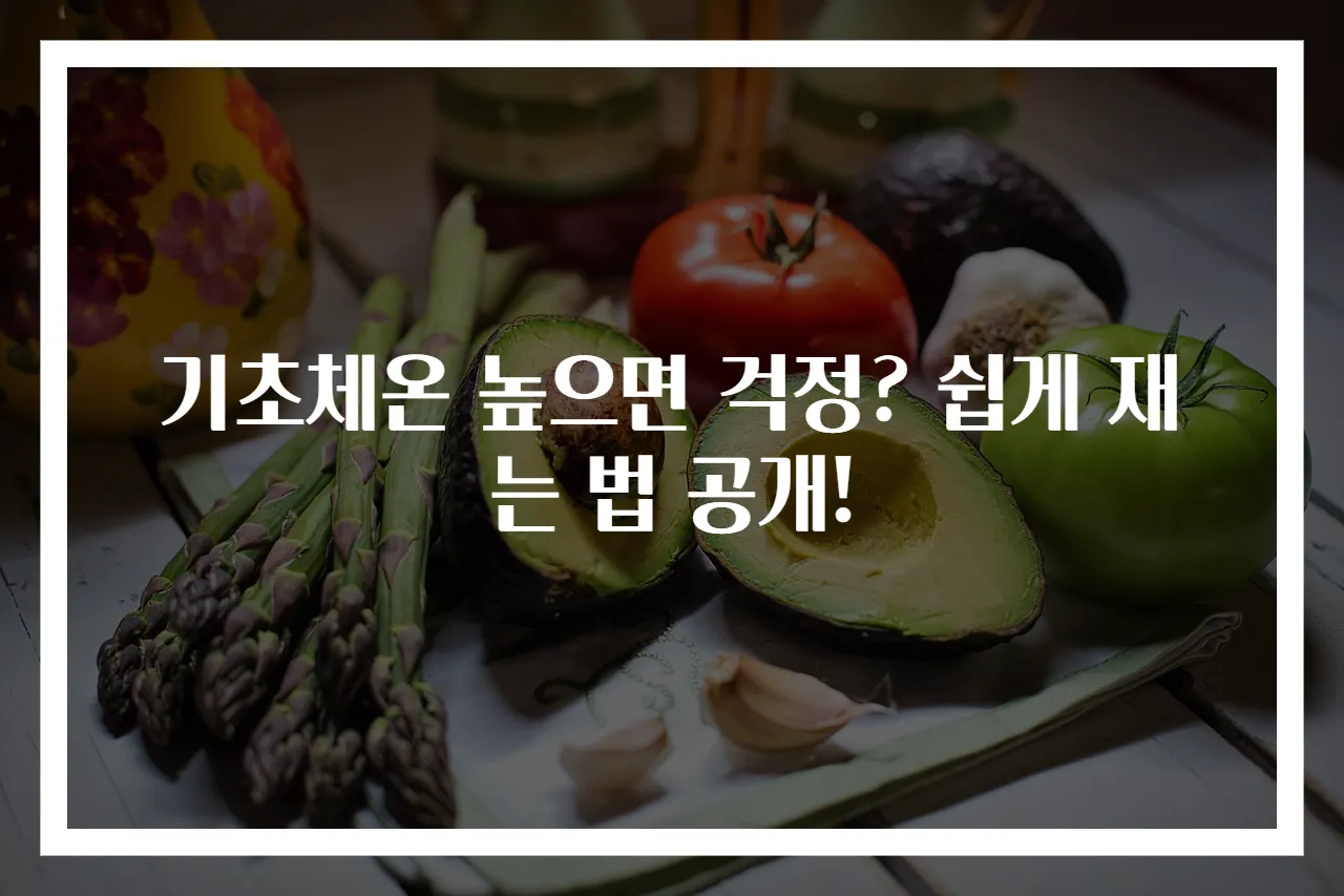 기초체온 높으면 걱정? 쉽게 재는 법 공개!