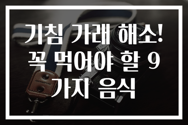 기침 가래 해소! 꼭 먹어야 할 9가지 음식