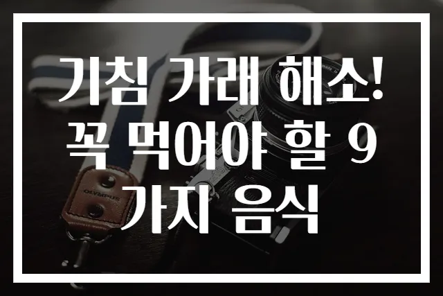 기침 가래 해소! 꼭 먹어야 할 9가지 음식