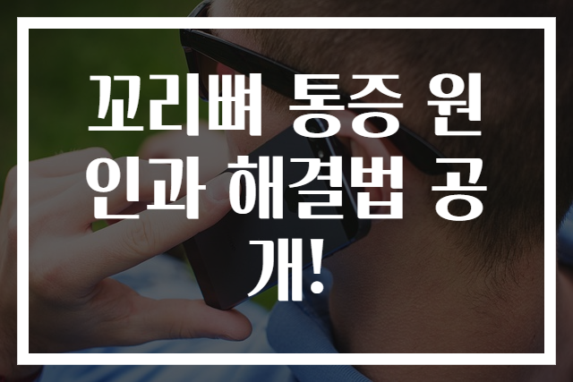 꼬리뼈 통증 원인과 해결법 공개!