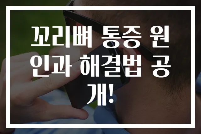 꼬리뼈 통증 원인과 해결법 공개!