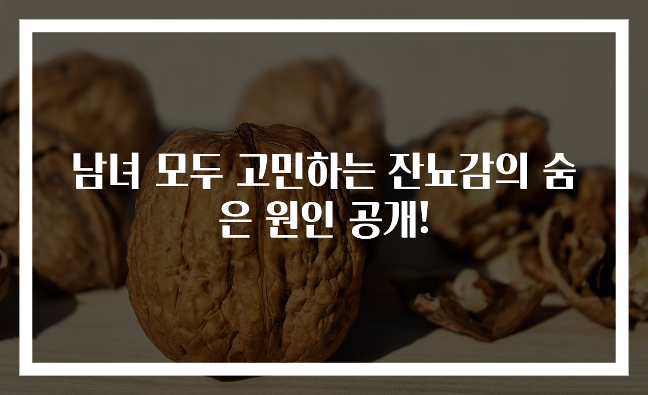 남녀 모두 고민하는 잔뇨감의 숨은 원인 공개!