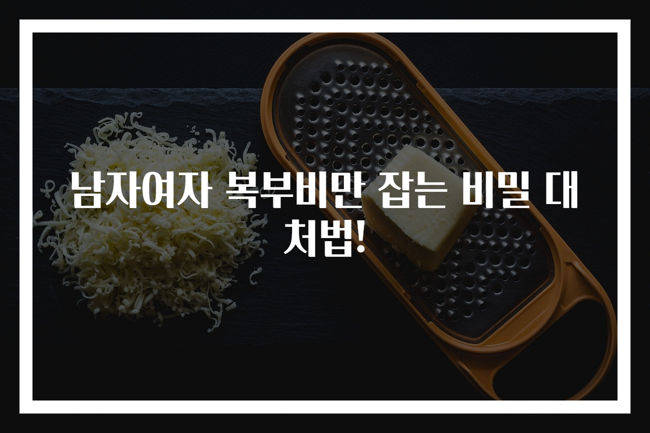 남자여자 복부비만 잡는 비밀 대처법!