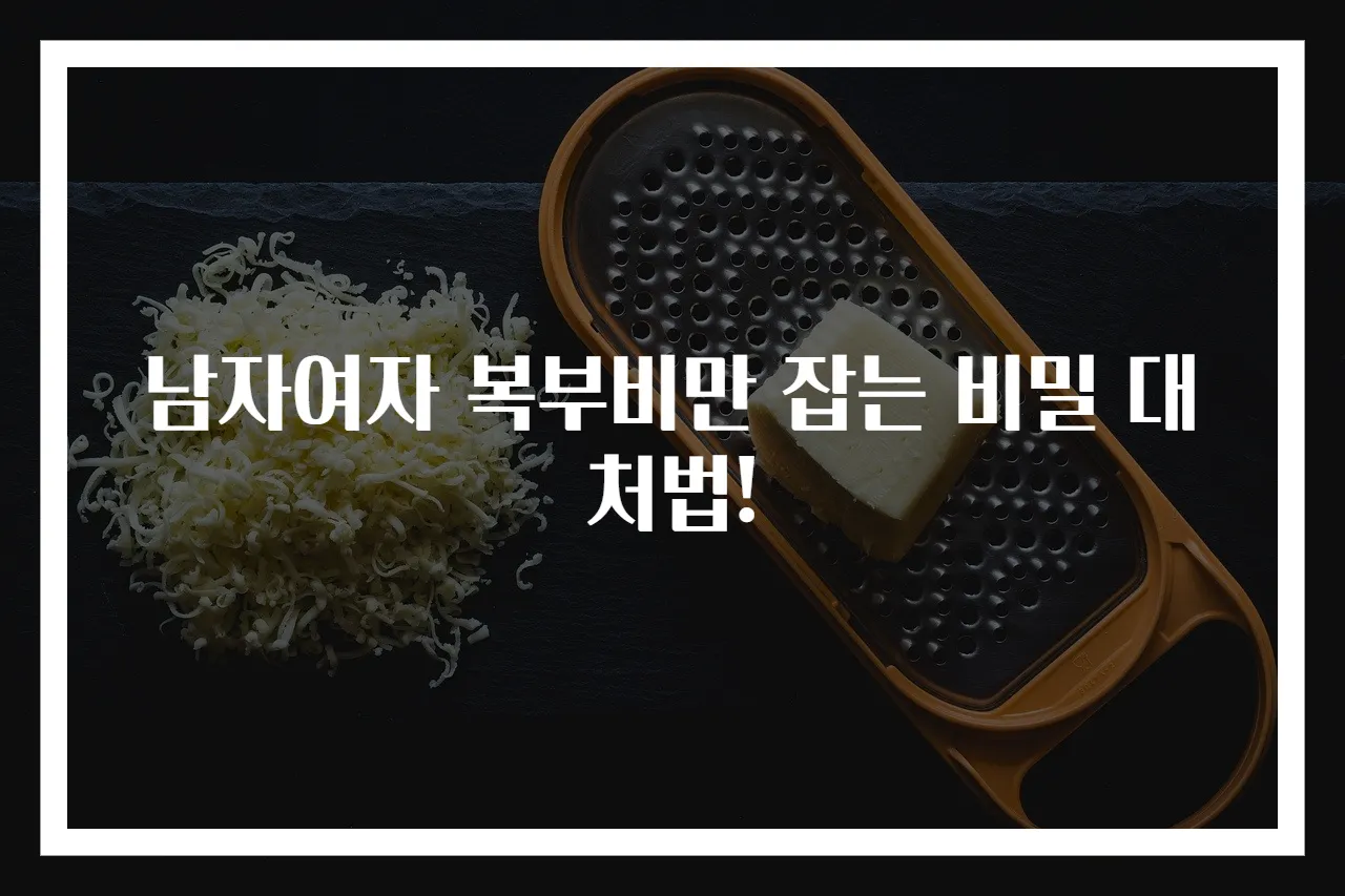 남자여자 복부비만 잡는 비밀 대처법!
