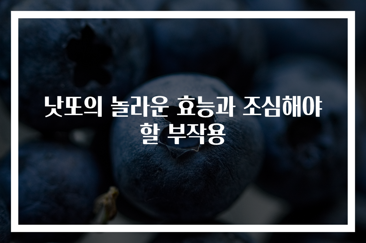 낫또의 놀라운 효능과 조심해야 할 부작용