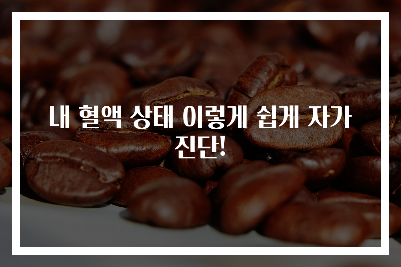 내 혈액 상태 이렇게 쉽게 자가진단!