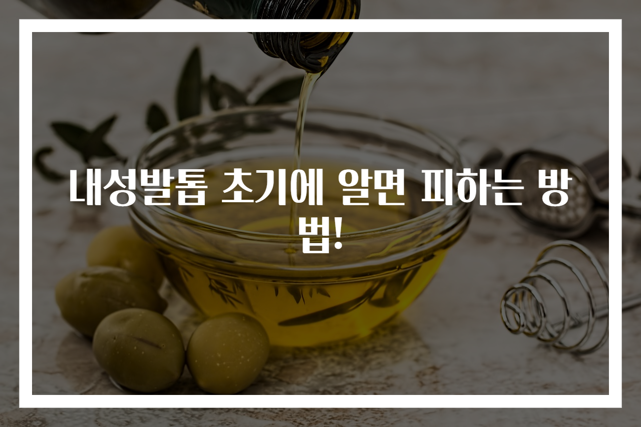 내성발톱 초기에 알면 피하는 방법!