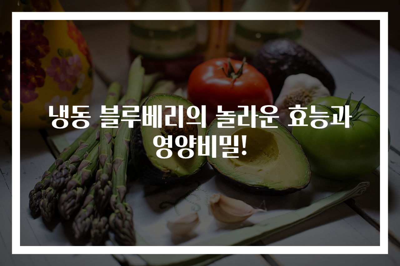 냉동 블루베리의 놀라운 효능과 영양비밀!