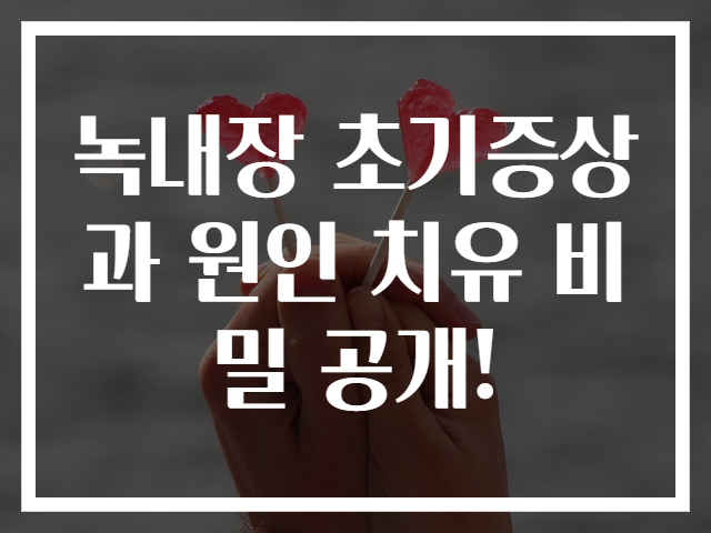 녹내장 초기증상과 원인 치유 비밀 공개!