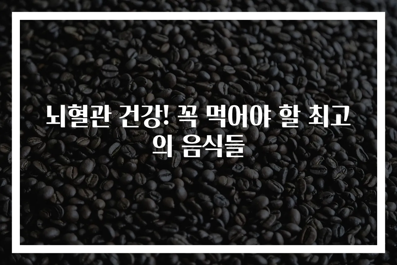 뇌혈관 건강! 꼭 먹어야 할 최고의 음식들
