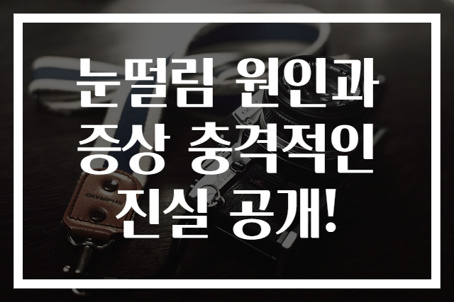 눈떨림 원인과 증상 충격적인 진실 공개!