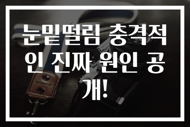 눈밑떨림 충격적인 진짜 원인 공개!