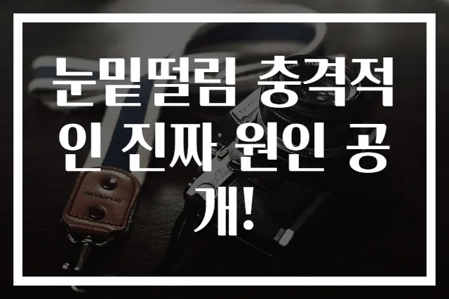 눈밑떨림 충격적인 진짜 원인 공개!