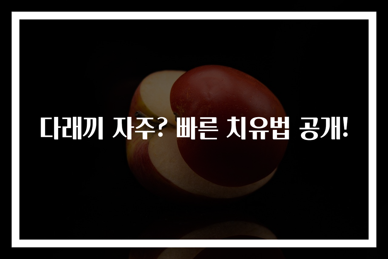 다래끼 자주? 빠른 치유법 공개!