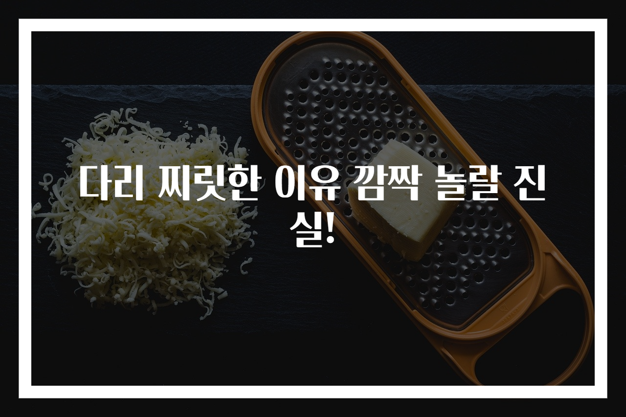 다리 찌릿한 이유 깜짝 놀랄 진실!