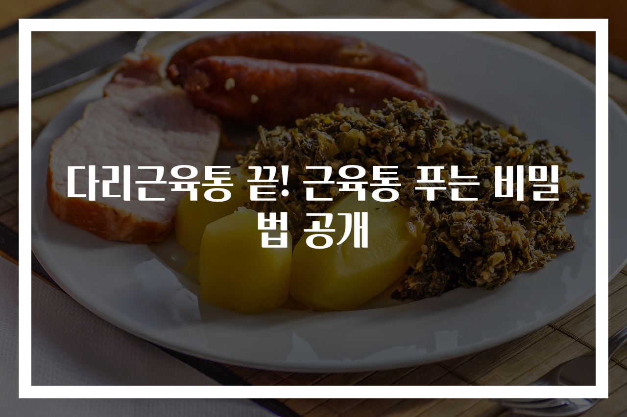 다리근육통 끝! 근육통 푸는 비밀법 공개