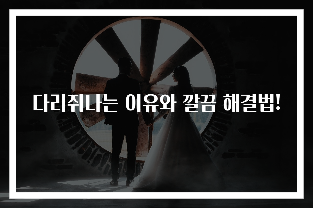 다리쥐나는 이유와 깔끔 해결법!