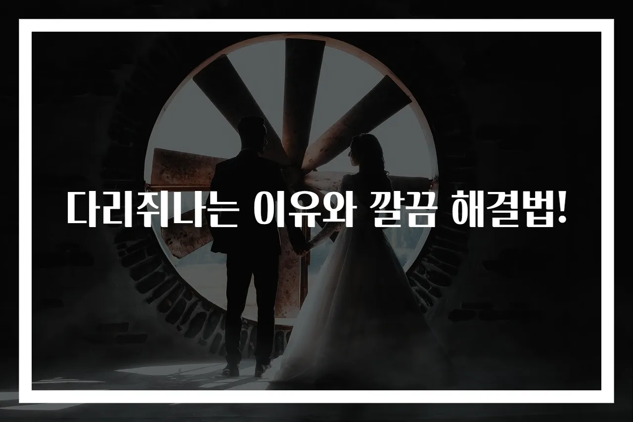 다리쥐나는 이유와 깔끔 해결법!