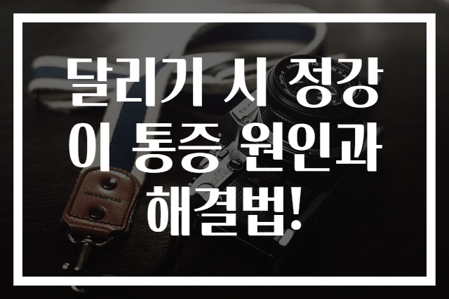 달리기 시 정강이 통증 원인과 해결법!