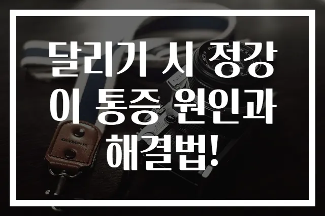 달리기 시 정강이 통증 원인과 해결법!